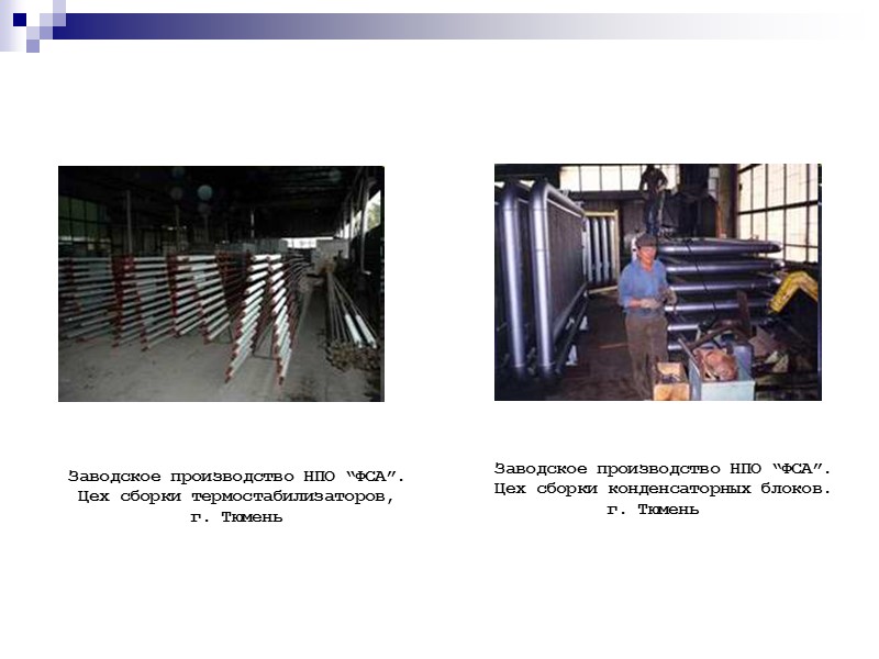 Заводское производство НПО “ФСА”.  Цех сборки термостабилизаторов,  г. Тюмень  Заводское производство